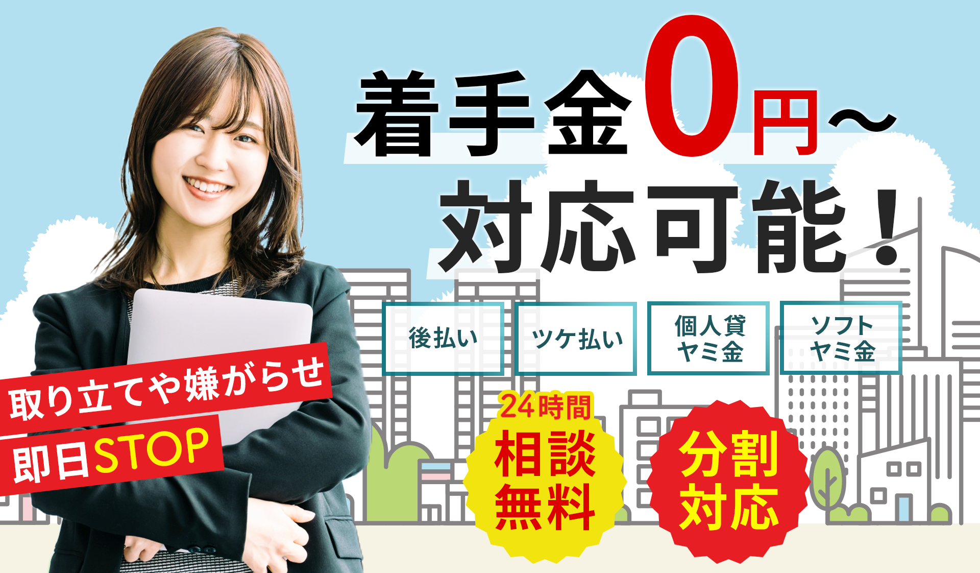 あなたの不安を解消します。着手金0円～対応可能！後払い・ツケ払い・個人貸ヤミ金・ソフトヤミ金　取り立てや嫌がらせ即日STOP!　お気軽にご相談ください　相談無料　秘密厳守　徹底対応　分割対応