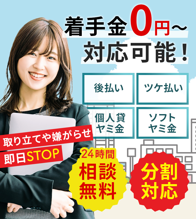 あなたの不安を解消します。着手金0円～対応可能！後払い・ツケ払い・個人貸ヤミ金・ソフトヤミ金　取り立てや嫌がらせ即日STOP!　お気軽にご相談ください　相談無料　秘密厳守　徹底対応　分割対応