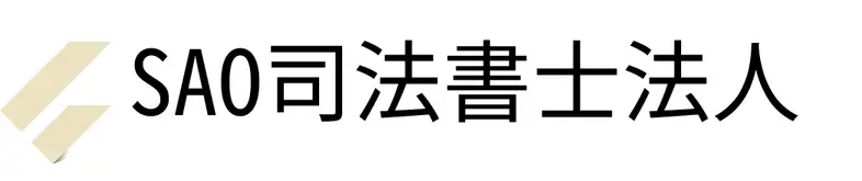 闇金に強い司法書士の取り立てストップ対策情報